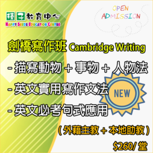 種子教育辦學20年,為香港不少同事建立鞏固的英文基礎,拼音班/寫作班等深受家長歡迎及推介!