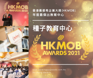 種子教育辦學20年,榮獲今年香港最優秀企業大獎 - 年度傑出教育中心
