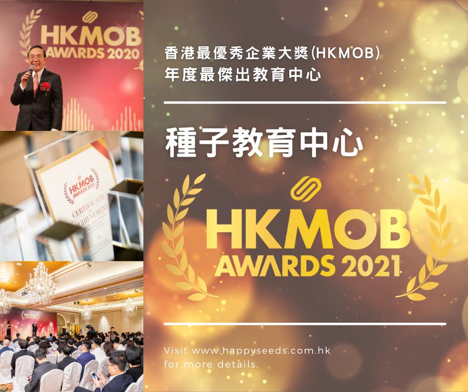 種子教育辦學20年,榮獲今年香港最優秀企業大獎 - 年度傑出教育中心