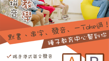 種子教育辦學20年，為香港不少小朋友建立鞏固的英文基礎，拼音班活動式教學，好玩又受家長歡迎及推介!